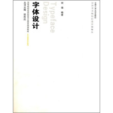 高等院校应用型设计教育规划教材·平面设计系列:字体设计(附教学光盘1张)