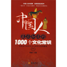 中国人最应知道的1000个文化常识