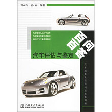 汽车评估与鉴定百问百答