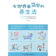 全世界最简单的养生法