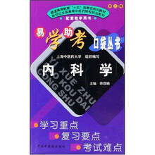 普通高等教育十五国家级规划教材·易学助考口袋丛书:内科学