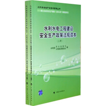 水利水电工程建设安全生产政策法规读本（套装上下册）