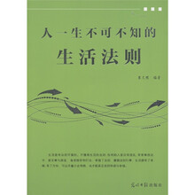 人一生不可不知的生活法则