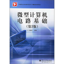 中等职业学校教学用书(计算机技术专业):微型计算机电路基础(第3版)