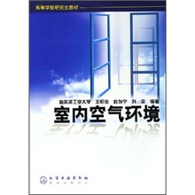 高等学校研究生教材：室内空气环境