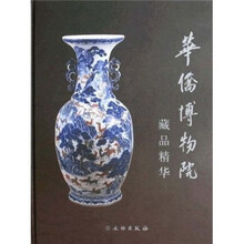 华侨博物院藏品精华