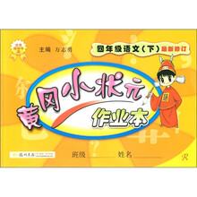 黄冈小状元作业本：4年级语文（下）（最新修订）（R）