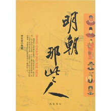明朝那些人