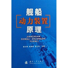 舰船动力装置原理