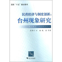 民营经济与制度创新：台州现象研究