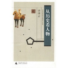从历史看人物