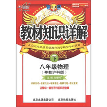 教材知识详解：8年级物理（下）（粤教沪科版）