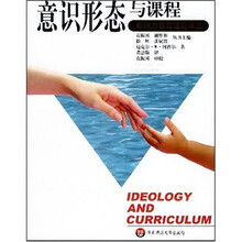 意识形态与课程