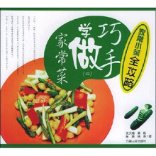 家常小菜全攻略：巧手学做家常菜（4）