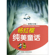 杨红樱纯美童话（彩图注音版）