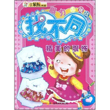 小笨熊典藏·眼力大挑战找不同：精美的服饰