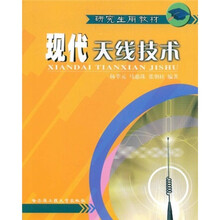 研究生用教材:现代天线技术
