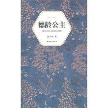 汉语小说经典大系002:德龄公主