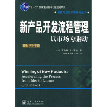 新产品开发流程管理：以市场为驱动（第3版）