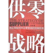 供零战略：供应商如何冲出零售商的货架包围