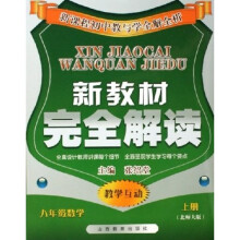 新教材完全解读:8年级数学(上)(北师大版)