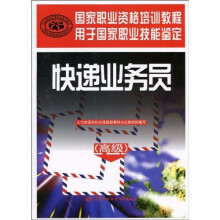 快递业务员(高级):国家职业资格培训教程