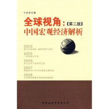 全球视角:中国宏观经济解析(第2版)