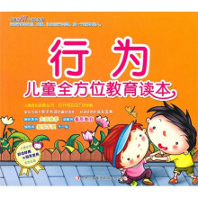 儿童全文位教育读本：行为