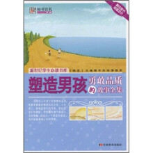 塑造男孩勇敢品质的故事全集