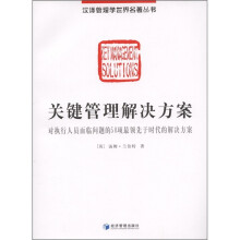 关键管理解决方案：对执行人员面临问题的50
项最领先于时代的解决方案