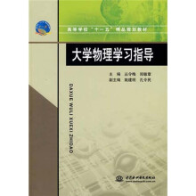 高等学校“十一五”精品规划教材:大学物理学习指导
