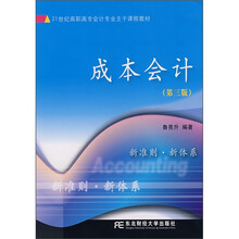 21世纪高职高专会计专业主干课程教材：成本会计（第3版）