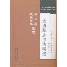 大唐墓志书法精选：韦承庆、执失善光墓志