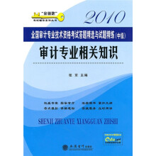 金钥匙考试辅导系列丛书·2010全国审计专业技术资格考试答题精选与选题精练(中级):审计专业相关知识