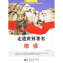 看图走天下丛书：走进世界著名（雕像）