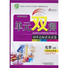 单元双测同步达标活页试卷：化学（选修）（化学反应原理）（国标江苏版）