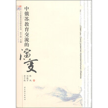 中外教育交流研究丛书：中俄苏教育交流的演变