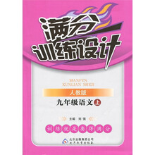 满分训练设计：9年级语文（上）（人教版）
