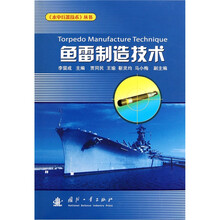 鱼雷制造技术