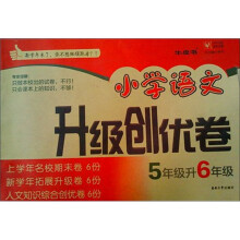 小学语文升级创优卷：5年级升6年级