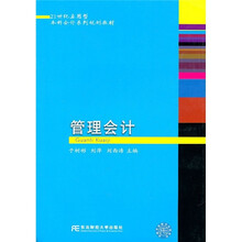 21世纪应用型本科会计系列规划教材：管理会计