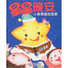 星星晚安：小果果睡前故事（附盘）