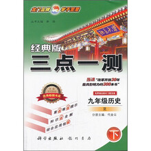 经典版三点一测：历史（9年级）（下）（R）