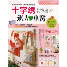 手作芸城创意生活系列：十字绣装饰出迷人小窝