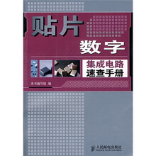 贴片数字集成电路速查手册