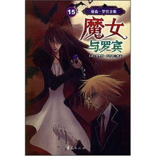 亚森·罗宾全集15:魔女与罗宾