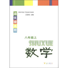 培优提高班:数学(8年级上)