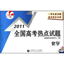 2011最新真题全国高考热点试题：化学（北京专用）