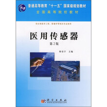 普通高等教育“十一五”国家级规划教材:医用传感器(第2版)