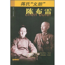 蒋氏“文胆”陈布雷